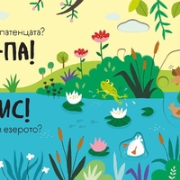 Бау - Бау - книга със звуци и подвижни елементи
