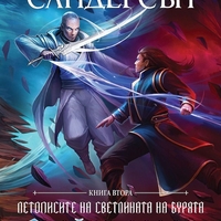 Сияйни слова - книга 2 - лимитирано издание - Брандън Сандерсън