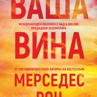 Ваша вина - Мерседес Рон