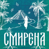 Смирена - Ина Ясипова