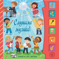 Книга със звуци - Слушаме музика! - Шинейд Прайс