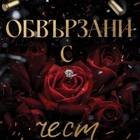 Обвързани с чест - Кора Райли