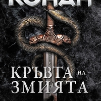 Кръвта на змията - Робърт Хауърд
