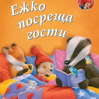 Ежко посреща гости - Малкото таралежче - М. Кристина Бътлър