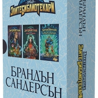 Алкатрас срещу злите библиотекари - бокс издание - Брандън Сандерсън