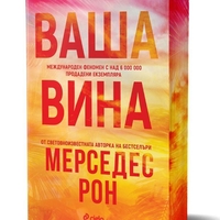 Ваша вина - Мерседес Рон