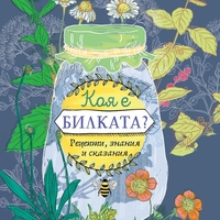 Коя е билката - Искра Урумова