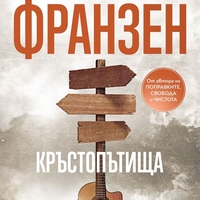 Кръстопътища - Джонатан Франзен