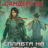 Мъглороден - Сплавта на закона - книга 4 - Брандън Сандерсън