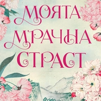 Моята мрачна страст - Л. Дж. Шен