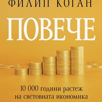 Повече - 10 000 години растеж на световната икономика - Филип Коган