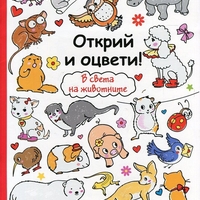 Открий и оцвети! В света на животните