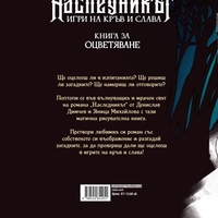 Наследникът - книга за оцветяване - Денислав Димчев, Яница Михайлова