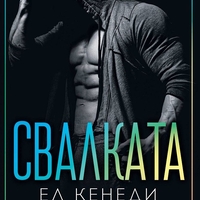 Свалката - Ел Кенеди