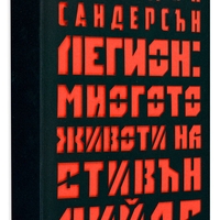 Легион - Многото животи на Стивън Лийдс - Брандън Сандърсън