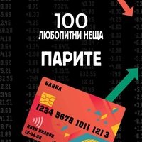 100 любопитни неща - Парите