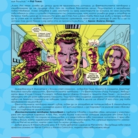 Фантастичната четворка - Кръговрат - Алекс Рос