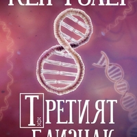 Третият близнак - Кен Фолет