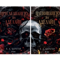 Пленяването на Аделайн - книга 2 - Х. Д. Карлтън
