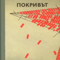 Покривът - Георги Марков