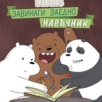 Ние, мечоците - Завинаги заедно наръчник - Моли Райснер