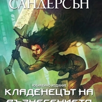 Кладенецът на Възнесението - книга 2 - юбилейно издание - Брандън Сандерсън