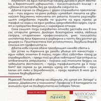 Река в лабиринта - Мирослав Пенков