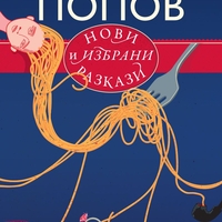 Нови и избрани разкази - Алек Попов