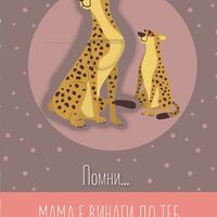Книжка с книгоразделител - Помни … мама винаги е до теб