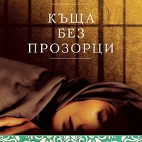 Къща без прозорци - Надя Хашими
