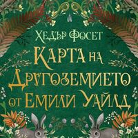 Карта на Другоземието от Емили Уайлд - Хедър Фосет