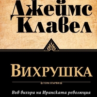 Вихрушка - Том 1 и Том 2 - Джеймс Клавел
