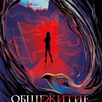 Общежитие за чудовища - Милен Хальов