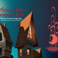 Червената Луна и Зеленото Куче - Паола Санчес-Редондо