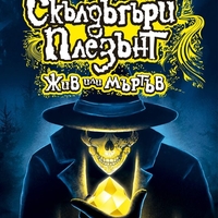 Скълдъгъри Плезънт - Жив или мъртъв - книга 14 - Дерек Ланди