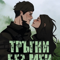 Тръгни без мен - К. М. Моронова