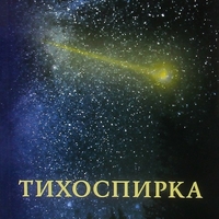 Тихоспирка - Мадлен Алгафари