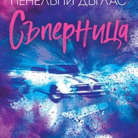 Съперница - Пенелъпи Дъглас
