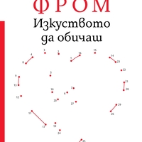 Изкуството да обичаш - Ерих Фром