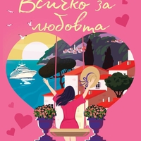 Всичко за любовта - Джоана Болури