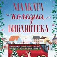 Малката коледна библиотека - Дейвид М. Барнет