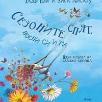 Сезоните спят, поспи си и ти - Лиса Айсату