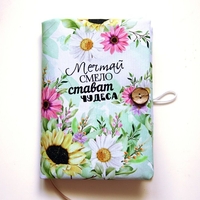 Подвързия за книга - Мечтай смело, стават чудеса