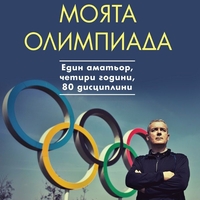 Моята олимпиада - Илия Троянов