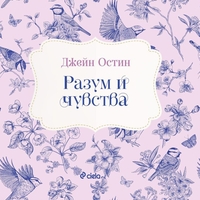 Разум и чувства - Джейн Остин