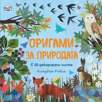Оригами за природата - Клоувър Робин