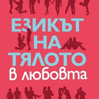 Езикът на тялото в любовта - ново издание - Алън и Барбара Пийз