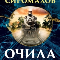 Очила и нови разкази - Иво Сиромахов
