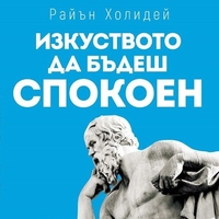 Изкуството да бъдеш спокоен - Райън Холидей