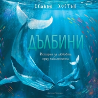 Дълбини - Стивън Хогтън